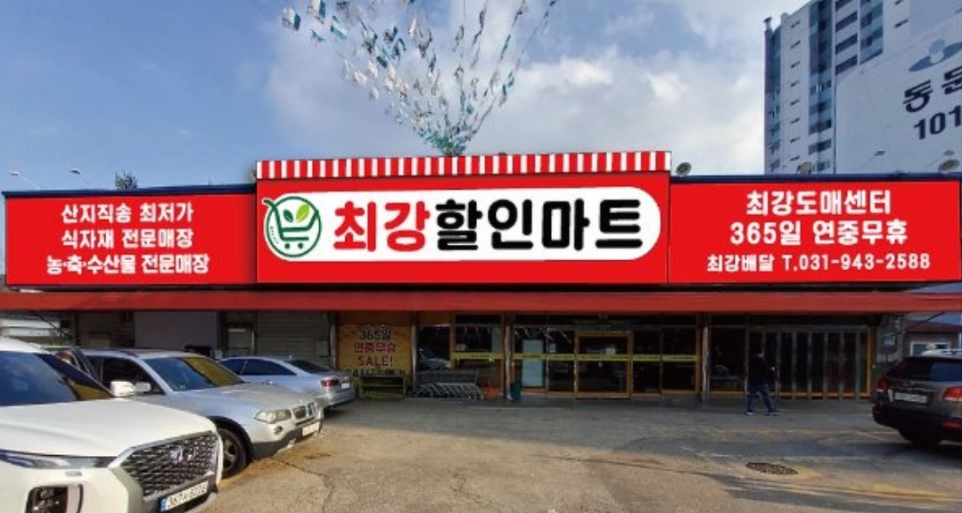 최강할인마트 파주점