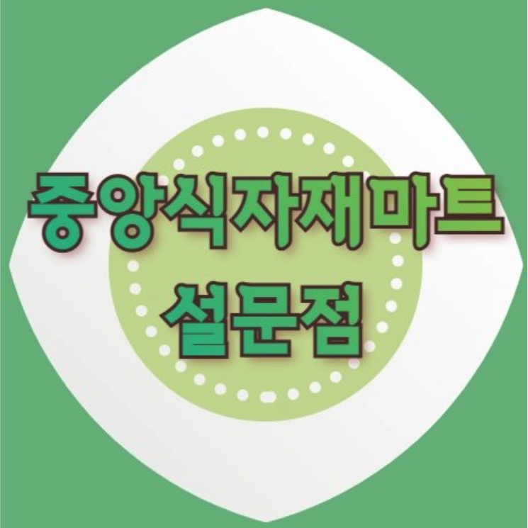 중앙식자재마트 설문점